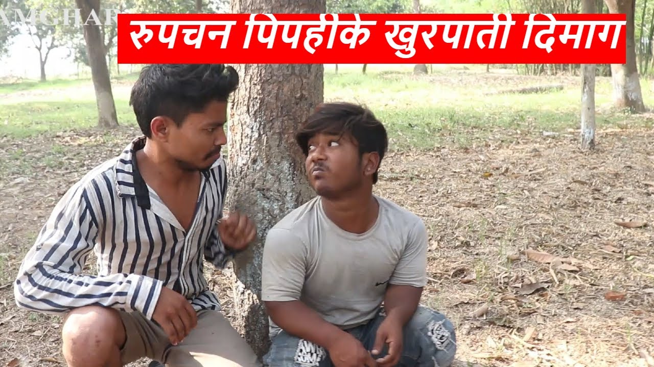 रुपचन पिपहीके खुरपाती दिमाग || piphi laduwa maithili comedy ।। gamghar comedy