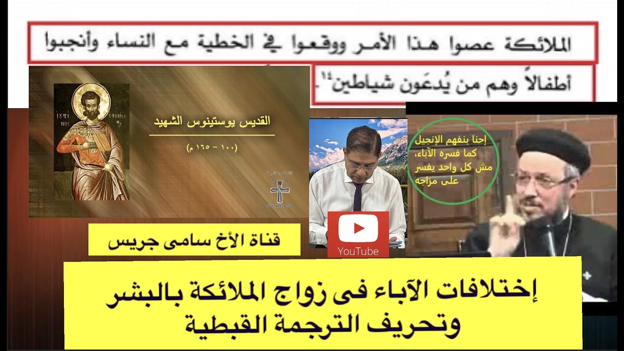 82- تضارُب تفاسير الآباء فى زواج الملائكة بالبشر وتزوير الترجمة القبطية ل تك6، الأخ سامى جريس
