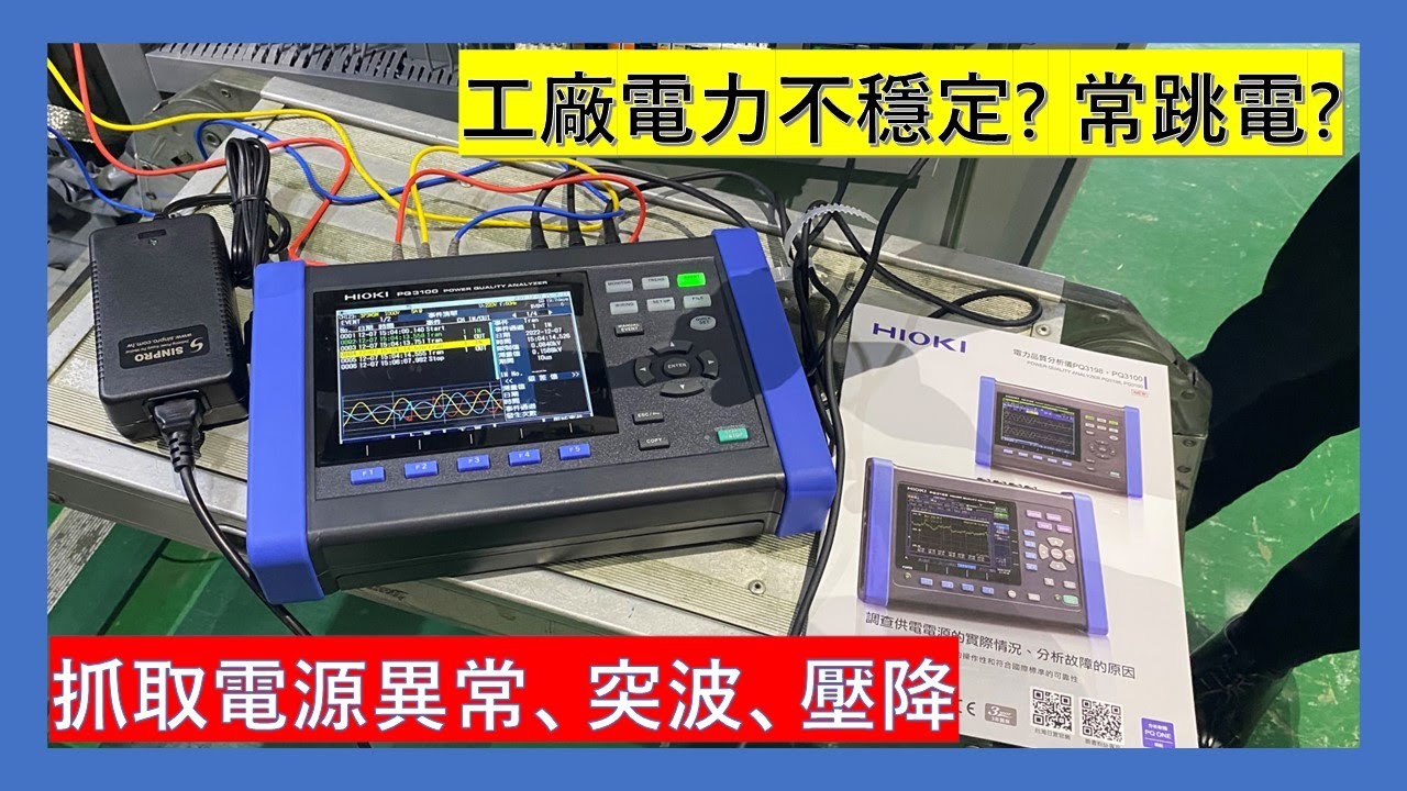 儀器找光鼎--日本HIOKI PQ3100 電力品質分析儀