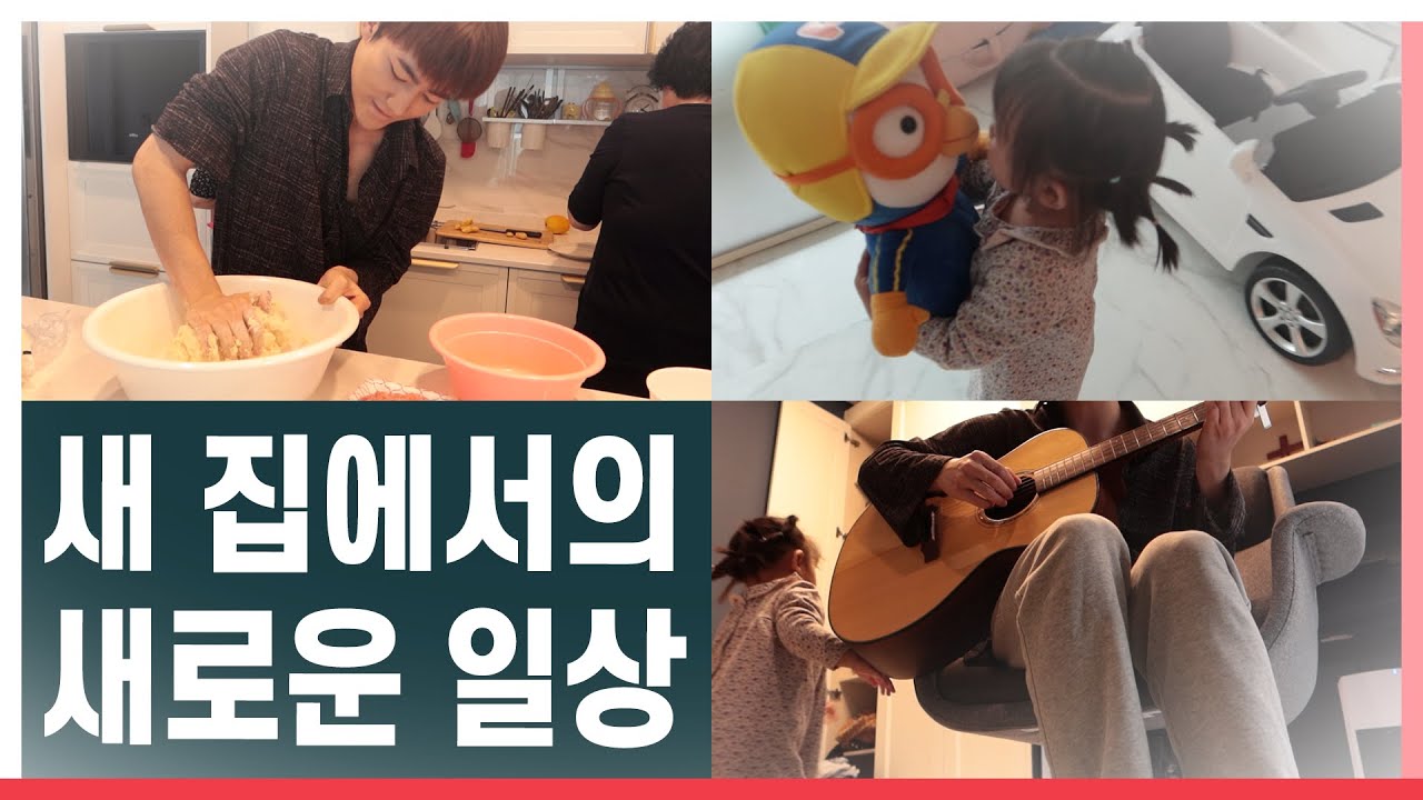 새 집에서도 진화의 소소하고 행복한 일상은 계속됩니다!
