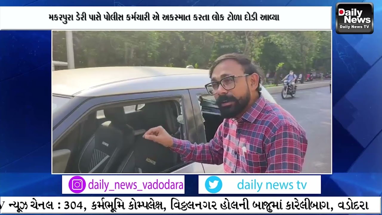 મકરપુરા ડેરી પાસે પોલીસ કર્મચારી એ અકસ્માત કરતા લોક ટોળા દોડી આવ્યા