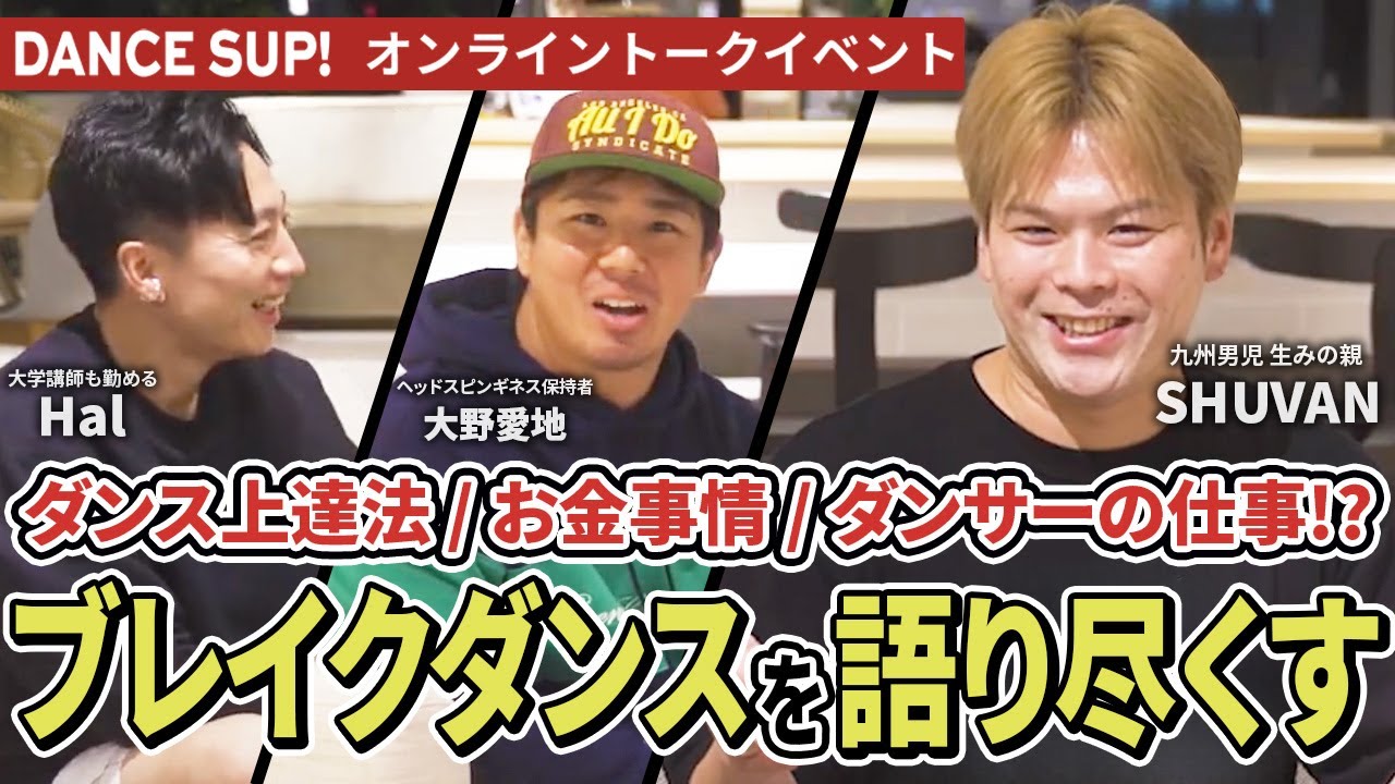 【ダンス上達法/お金事情/ダンサーの仕事】ブレイクダンスを語り尽くす