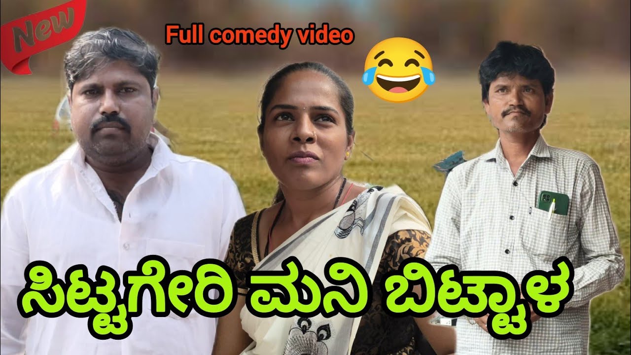 ಸಿಟ್ಟಗೇರಿ ಮನಿ ಬಿಟ್ಟಾಳ | Sunil Rajput | uttar karnrataka comedy video 