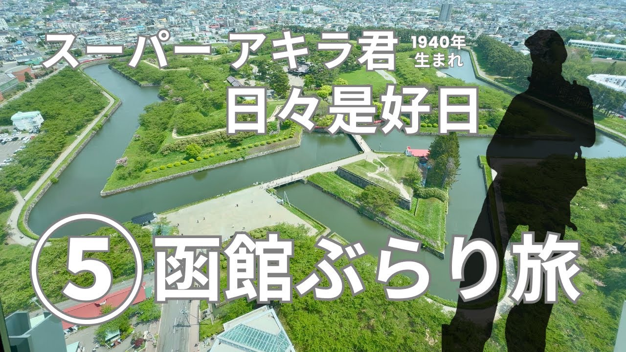 【スーパーアキラ君　日々是好日】５ 北海道 函館ぶらり旅編