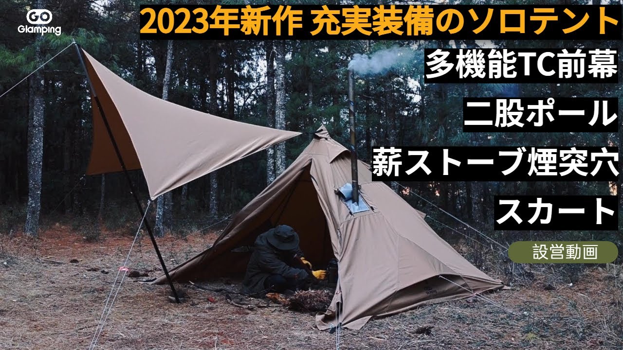【GOGlamping】2023年新作 山稜二又ティピーテント  タープ連結、二股ポール、薪ストーブ煙突穴やスカートな充実装備のソロテント