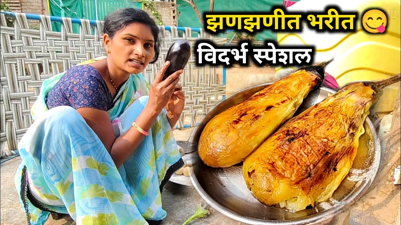 विदर्भातील स्पेशल वांग्याचे भरीत | झणझणीत चवीचं पारंपरिक रहस्य 😋 | Vangyache Bharit Recipe Marathi 