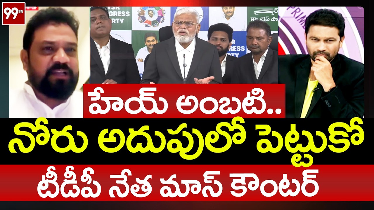 TDP Vijay Shekar Reddy Powerful Counter to Ambati Rambabu Latest Comments | Prime Debate | 99TV