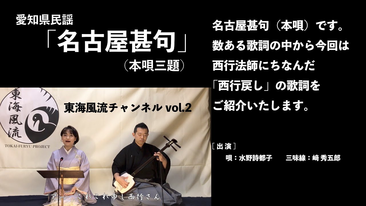 東海風流チャンネル　vol.2 名古屋甚句（本唄三題）