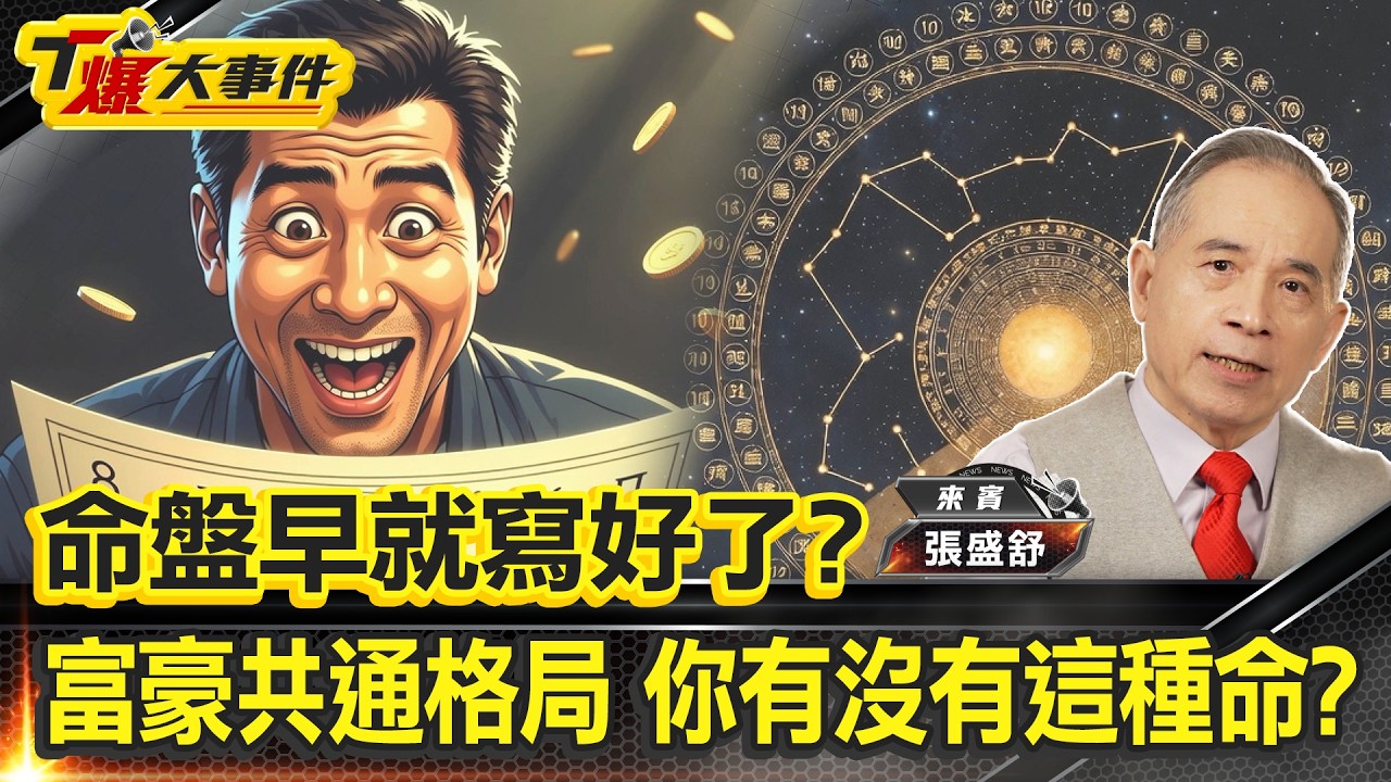 馬斯克、貝佐斯、巴菲特、賈伯斯爲何能致富？｜命盤早就寫好了？四大富豪共通格局，你有沒有這種命？｜紫微貪狼、天機太陰、廉貞天相、破軍化祿致富真相【#T爆大事件】20260226
