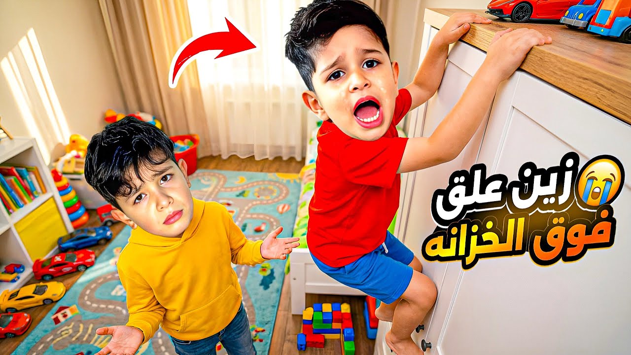زين طلع فوق الخزانه وعلق عليها ماعاد يقدر ينزل شوفو كيف يافا صديقتو اقنعتو ‼️😱😭 #الاء_هوم #احمد_وزين