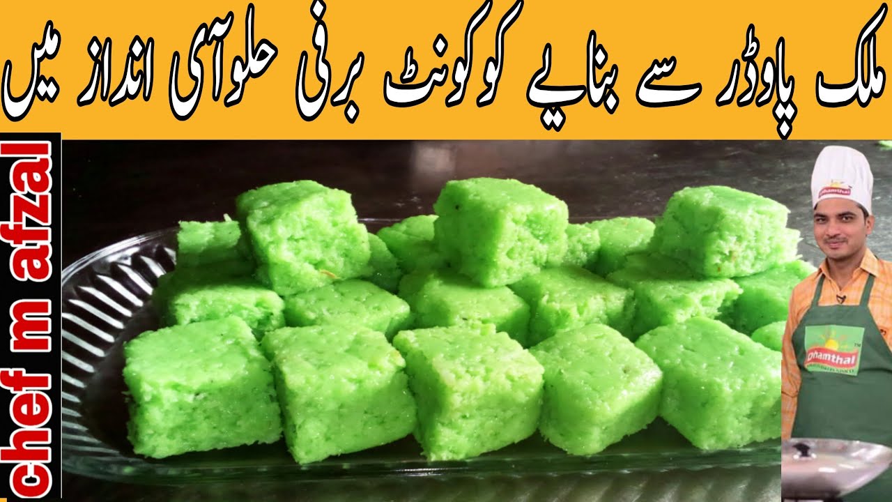 Milk powder coconut barfi |halwai Style Coconut Barfi |chef m afzal|ملک پاوڈر سےبنایے کھوپرا برفی