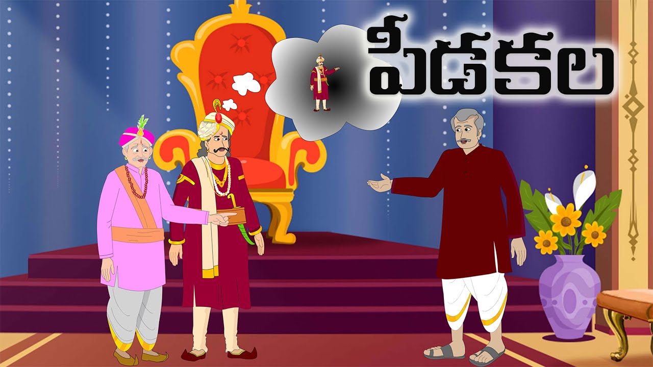పీడకల|latest new telugu stories|best moral stories|