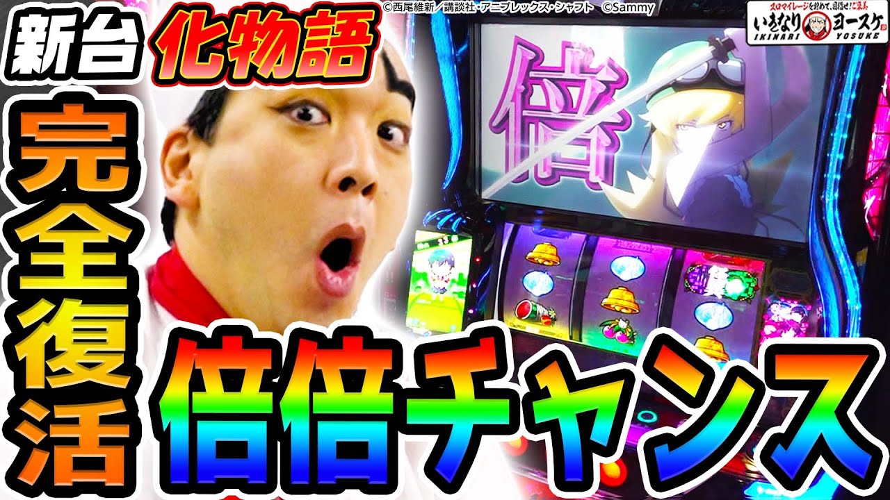 【新台】スマスロ化物語で完全復活した倍倍チャンス｜1GAMEいきなりヨースケ（特別編）【パチスロ・スロット】