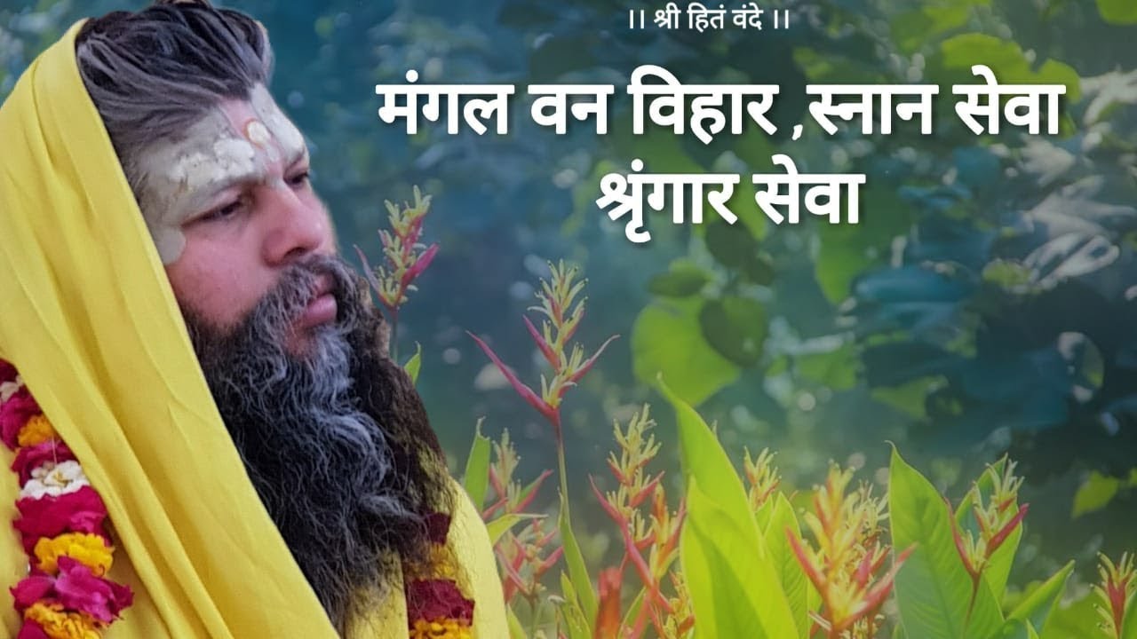 मंगल वन विहार , स्नान सेवा और श्रृंगार सेवा // Shri Hit Premanand Govind Sharan ji maharaj