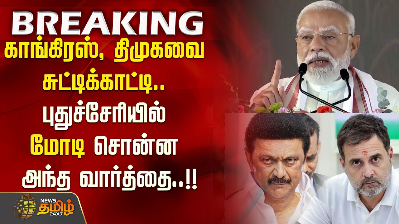 PM Modi Speech | காங்கிரஸ், திமுகவை சுட்டிக்காட்டி.. புதுச்சேரியில் மோடி சொன்ன அந்த வார்த்தை..!!