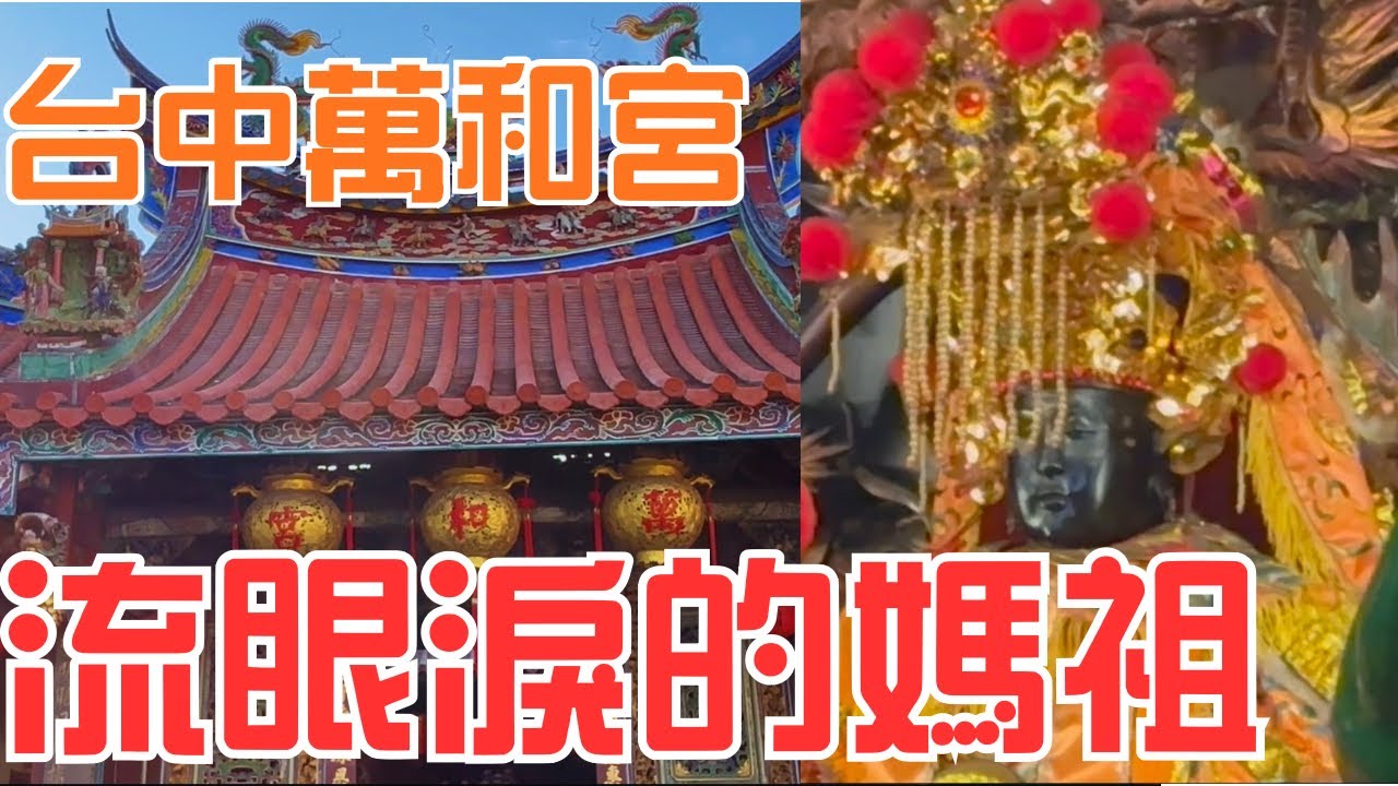 【許恆襦與敏敏】天上聖母竟然流淚？還有媽祖婆不姓林？台中市南屯萬和宮天上聖母 #天上聖母  #台中  #電台  #台語 
