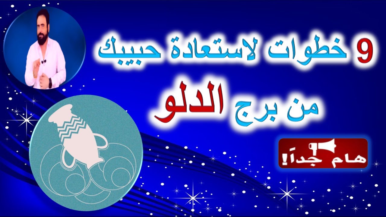 9 خطوه لاستعادة  حبيبك من برج االدلو بعد الفراق - منطقه زمنيه مفتوحه - هام  جدا