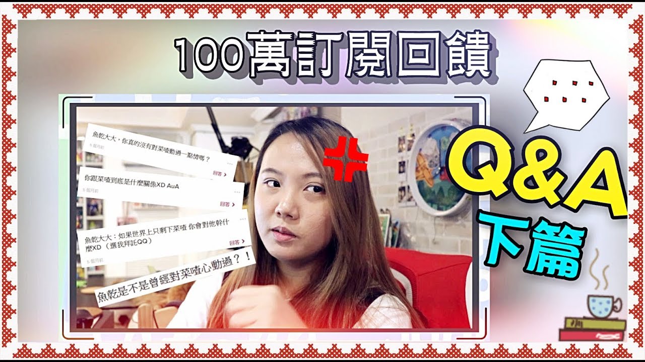 【魚乾】遲來的百萬問與答 [ 下篇 ] - 你們找菜喳有事嗎？