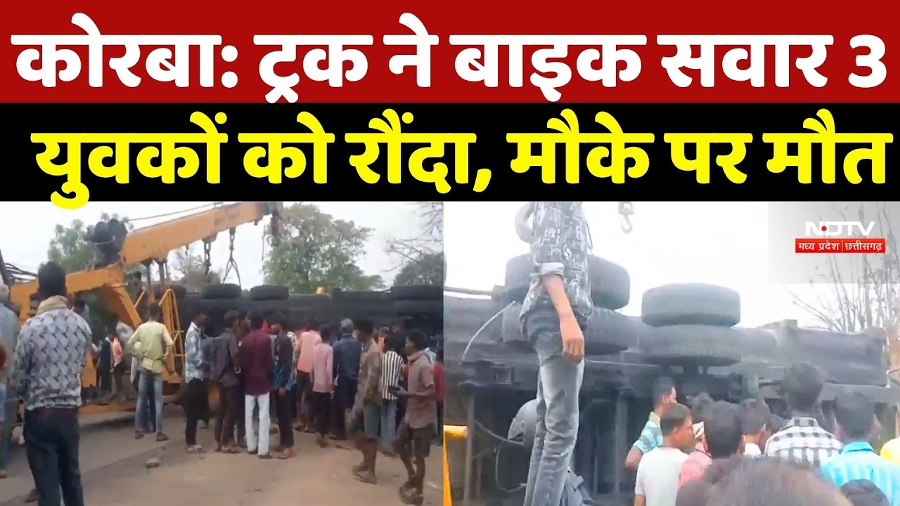 Korba Road Accident News: ट्रक ने बाइक सवार 3 युवकों को रौंदा, मौके पर मौत | Top News | Latest News