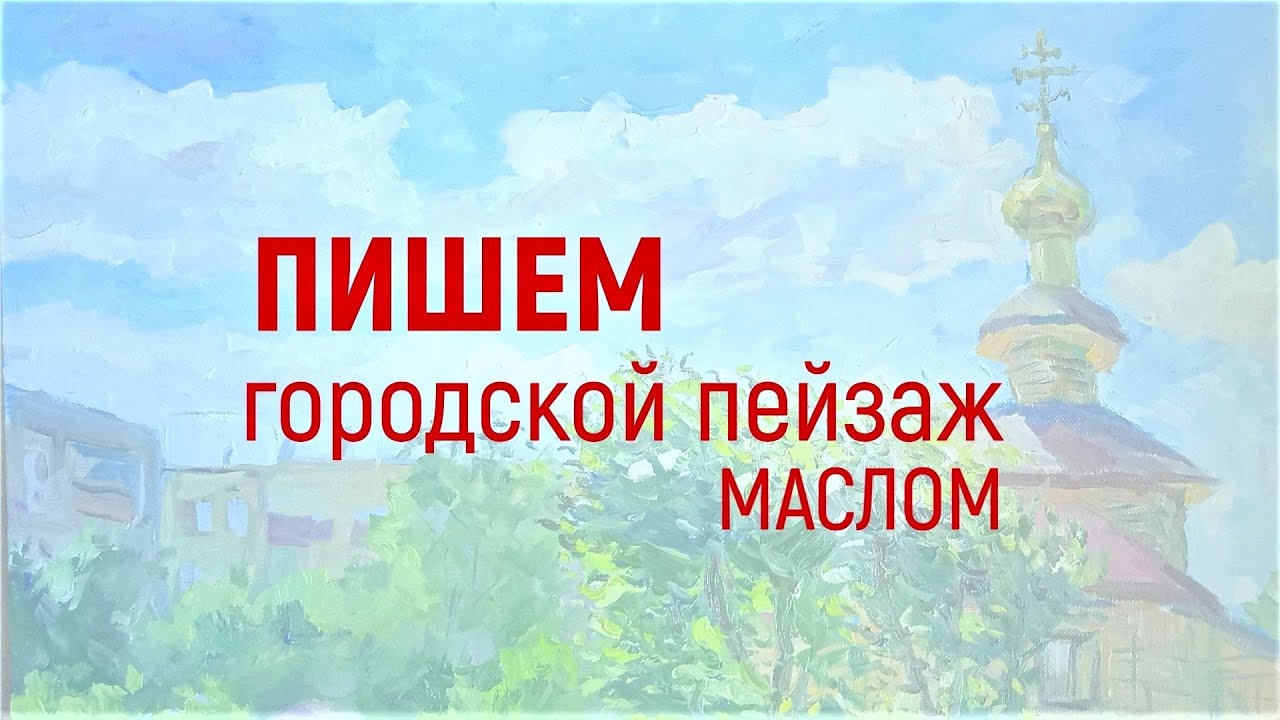 Пишем городской пейзаж маслом /Przem cityscape oil painting