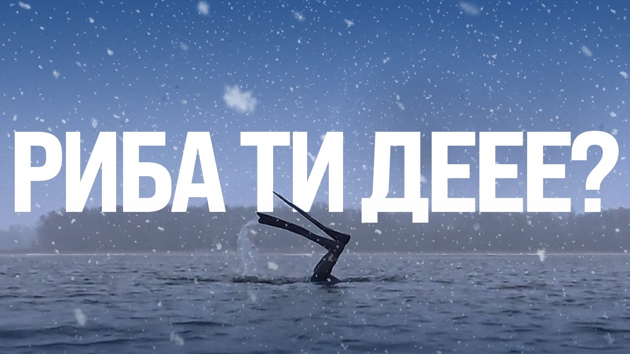 Київ, Підводне полювання сплавом по течії тактикою двох машин
