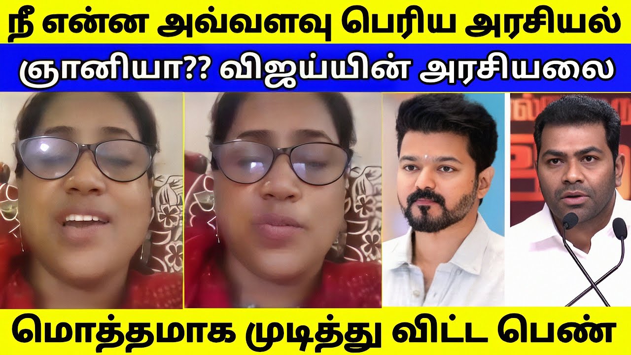 நீ அவ்வளவு பெரிய அப்பாடக்கரா??? TVK -ஐ முடித்து விட்ட பெண் | TVK | DMK 