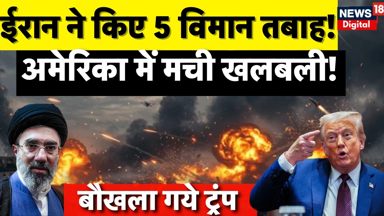 Iran Israel War : Iran Attack का असर US तक, बढ़ी टेंशन! | Mojtaba Khamenei | Netanyahu | N18G