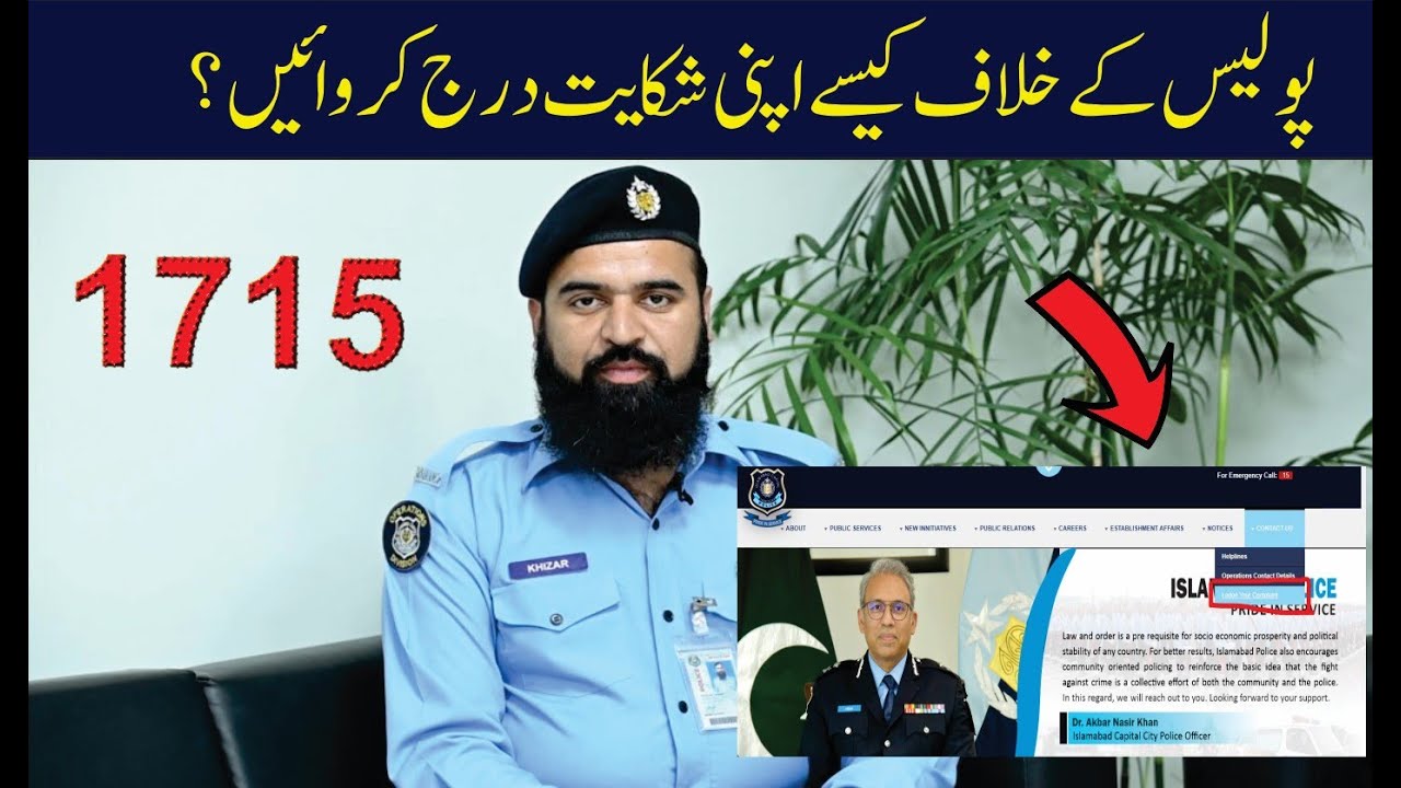 How to register complaint against Police Officer | Islamabad police #complaint #police