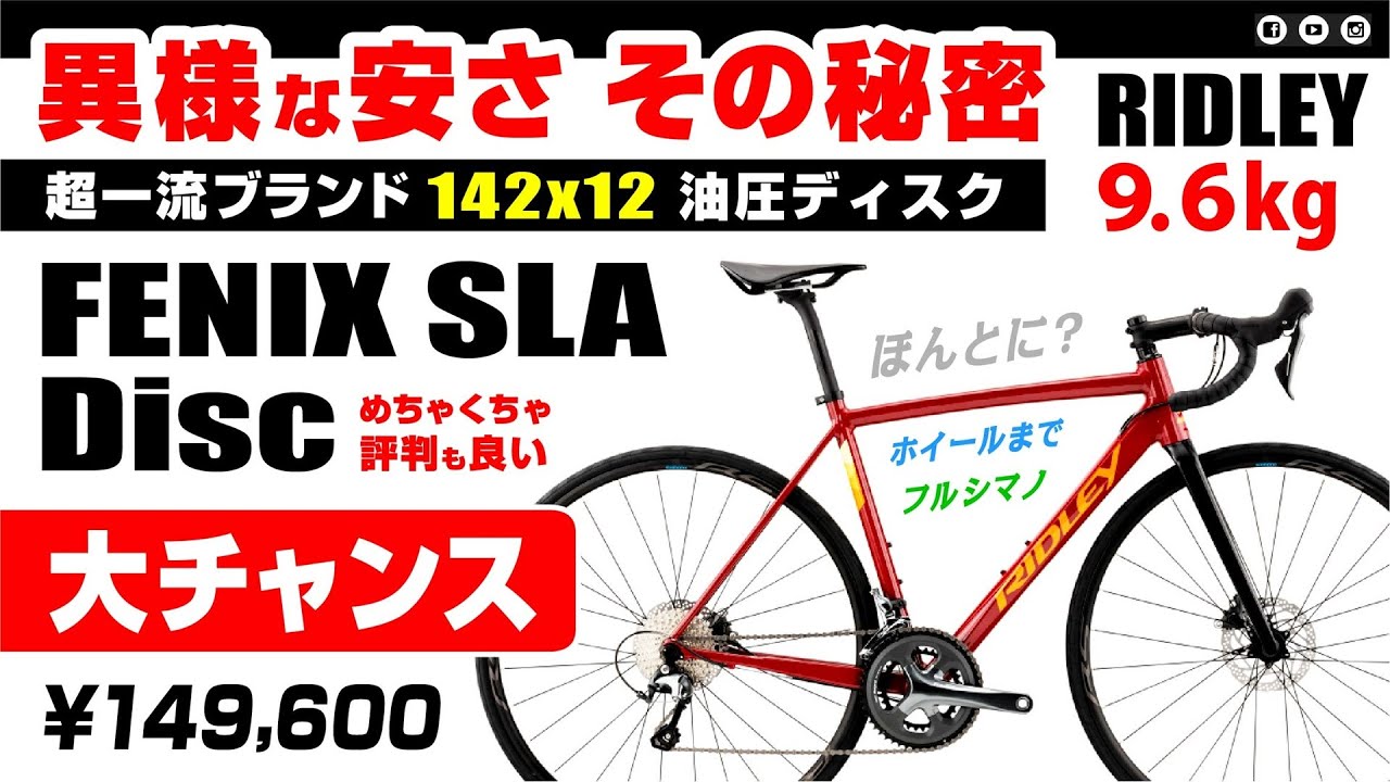 [大チャンス・異様な安さ] FENIX SLA DISC RIDLEY リドレー フェニックス 安さの秘密 #ロードバイク紹介 #ロードバイク