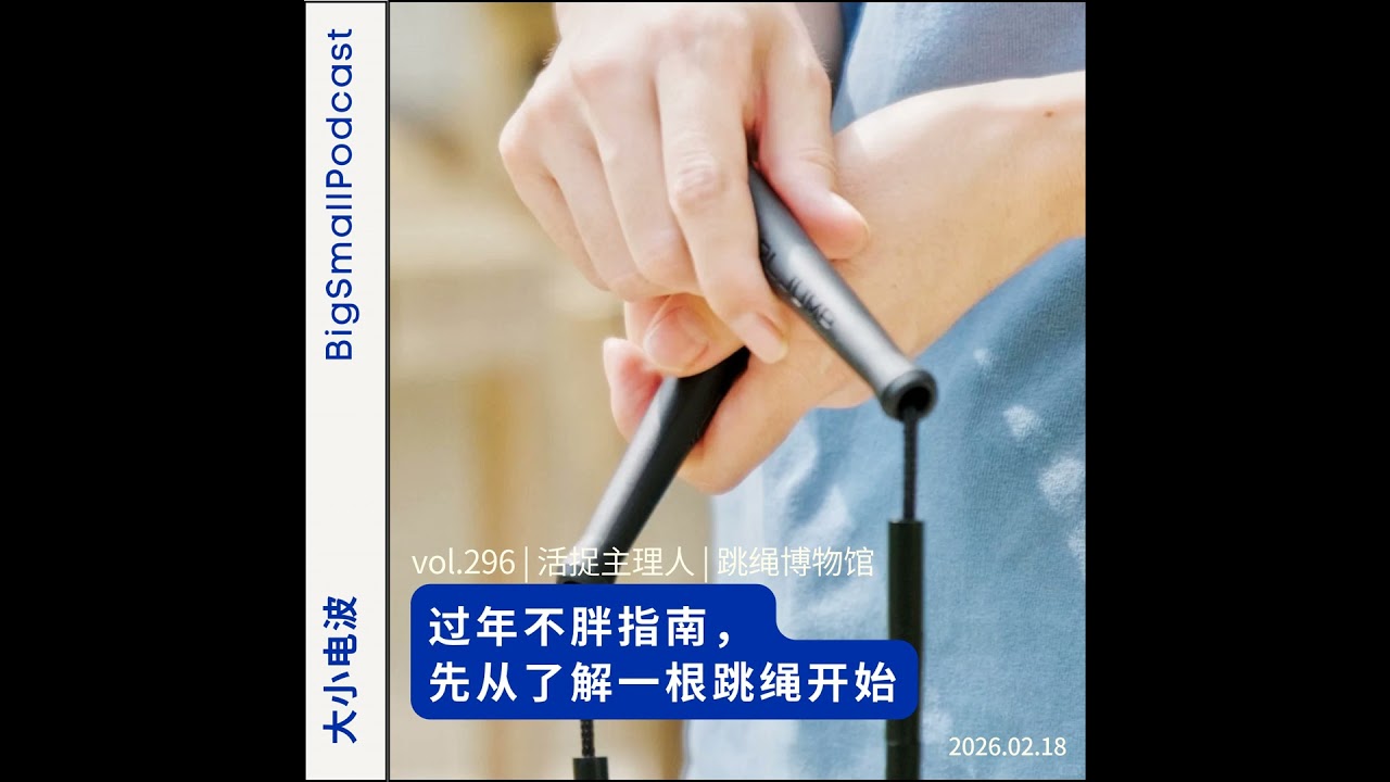 活捉主理人：跳绳博物馆 | 过年不胖指南，先从了解一根跳绳开始