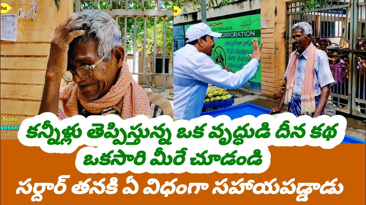 కన్నీళ్లు తెప్పిస్తున్న ఒక వృద్ధుడి దీన కథ ఒకసారి మీరే చూడండి సర్దార్ తనకి ఏ విధంగా సహాయపడ్డాడు