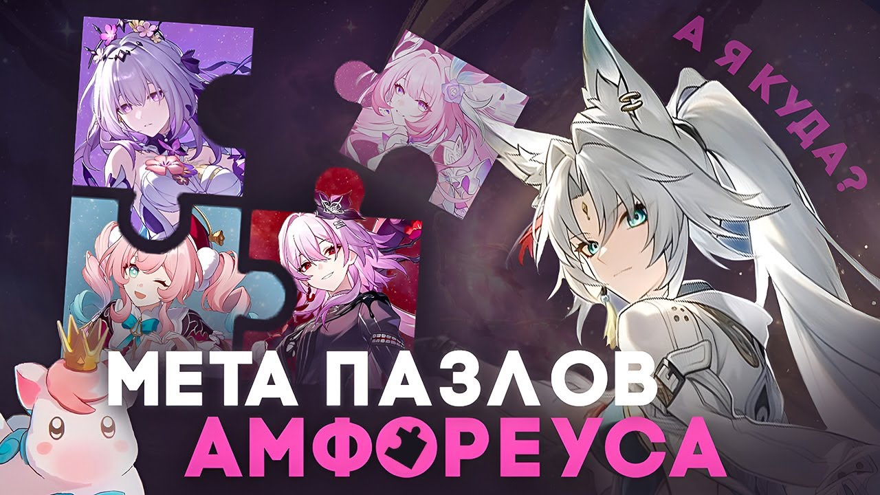 Сравнение итоговой меты Амфореуса // Honkai Star Rail 3.8