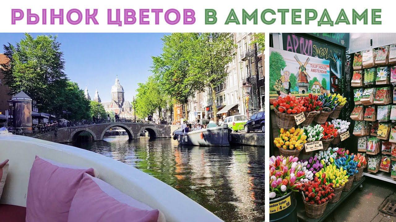 ⭐ЦВЕТОЧНЫЙ РЫНОК 🌷 на лодках в Амстердаме 🌷 прогулка по водным каналам