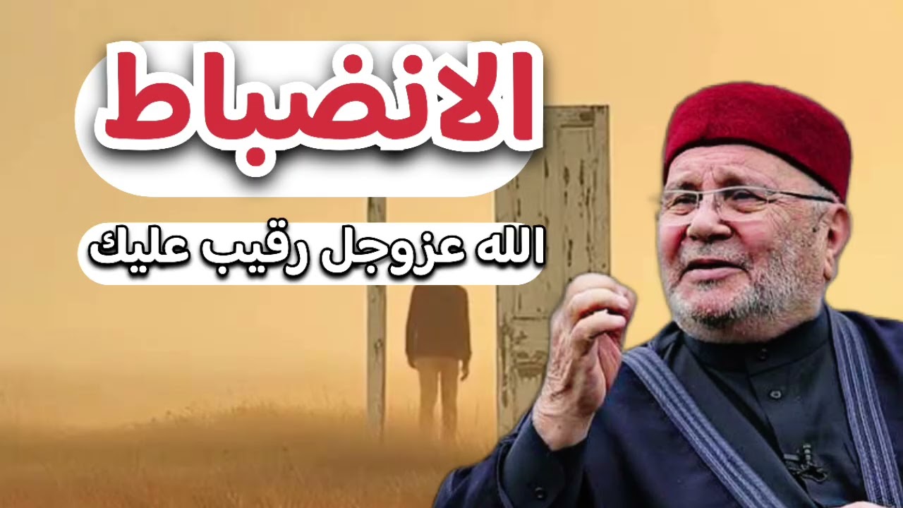 انضبط بنفسك الله عزوجل رقيب عليك … الشيخ محمد راتب النابلسي 