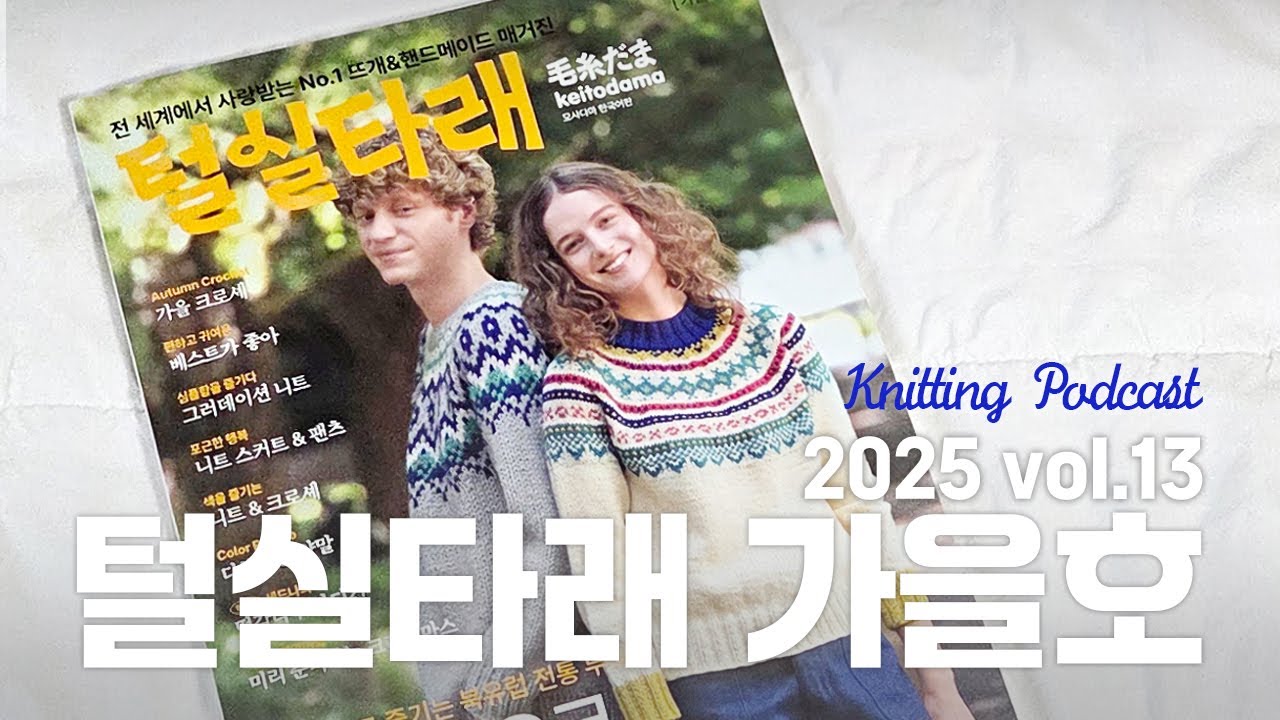 [뜨개팟캐스트] 🍁🐿️ 2025 털실타래 vol13. 가을호! 같이 봐요👀