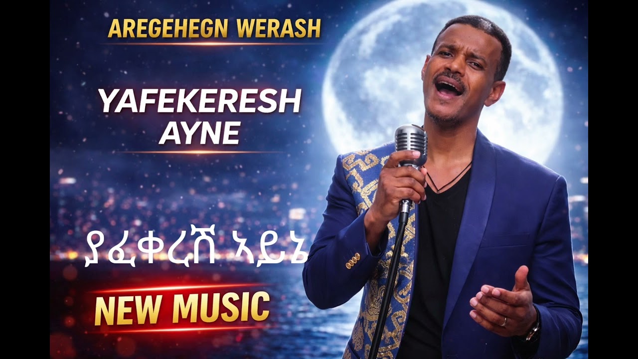 Aregahegn Werash --__Yafekeresh Ayne  --__አረጋኸኝ ወራሽ--__ያፈቀረሽ ኣይኔ(New Ethiopian music 2026