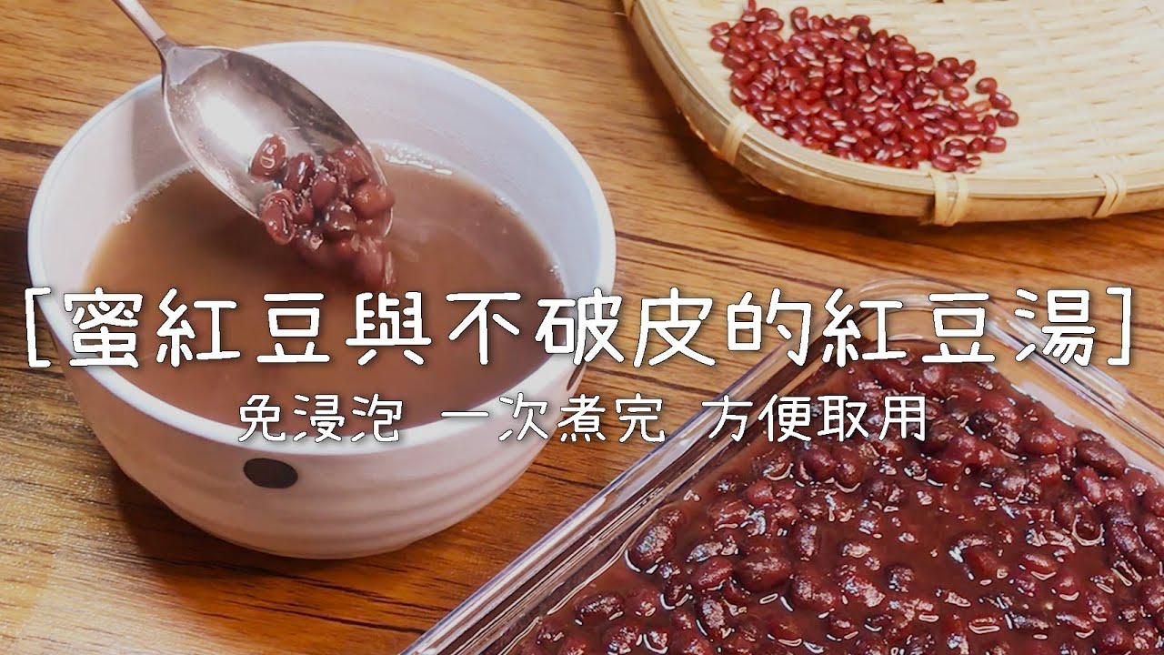 蜜紅豆與不破皮的紅豆湯 - 免浸泡，一次煮完方便取用 - 電鍋做法 - Red Bean Paste and Red Bean Soup