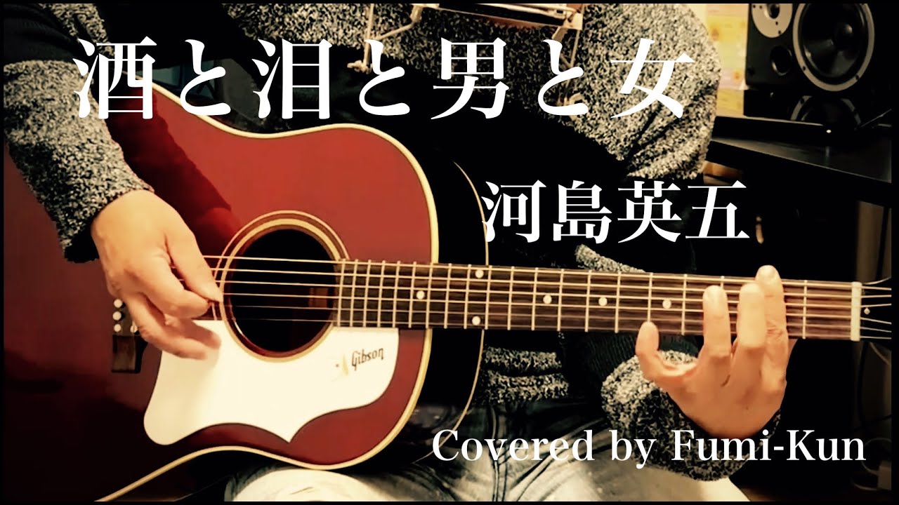 酒と泪と男と女 / 河島英五 ギター弾き語り【iPhone一発録り】