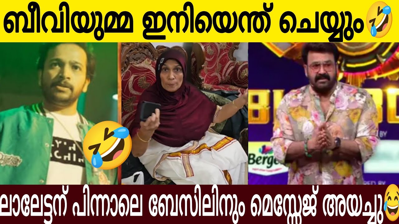 മോഹൻലാലിന് മെസ്സേജ് അയച്ചു ഇപ്പൊ ദാ ബീവി ഉമ്മ ബെയ്സിലിനും 😂 | Big Boss Season7 
