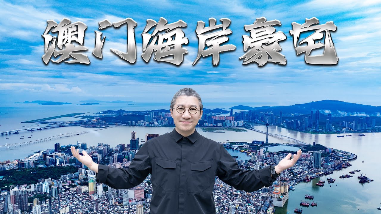 4k【小艾大叔】不到2千萬，自帶遊艇碼頭和60000平方尺私人會所！這套澳門豪宅有點反差｜Mega Mansion Tour