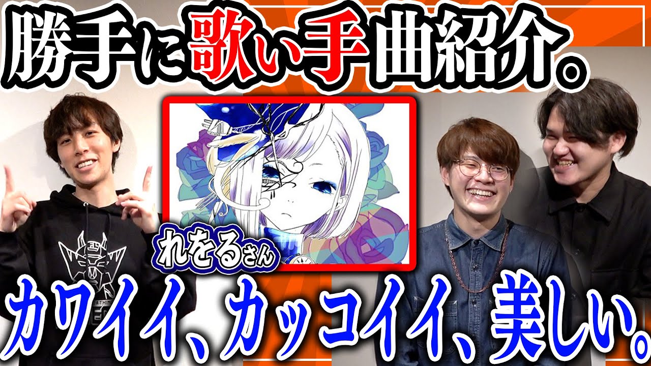 【勝手に】歌い手紹介「れをる」さん【を聞くの巻】