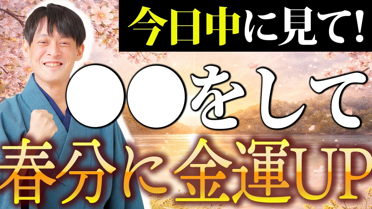 今日中に見て！〇〇をして春分は大金運日