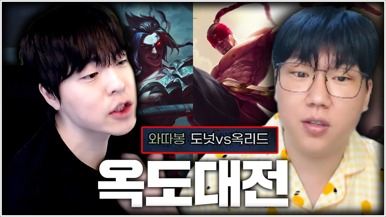 도넛 vs 옥리드, 1악장 정글 대전으로 서열 정리 하겠습니다