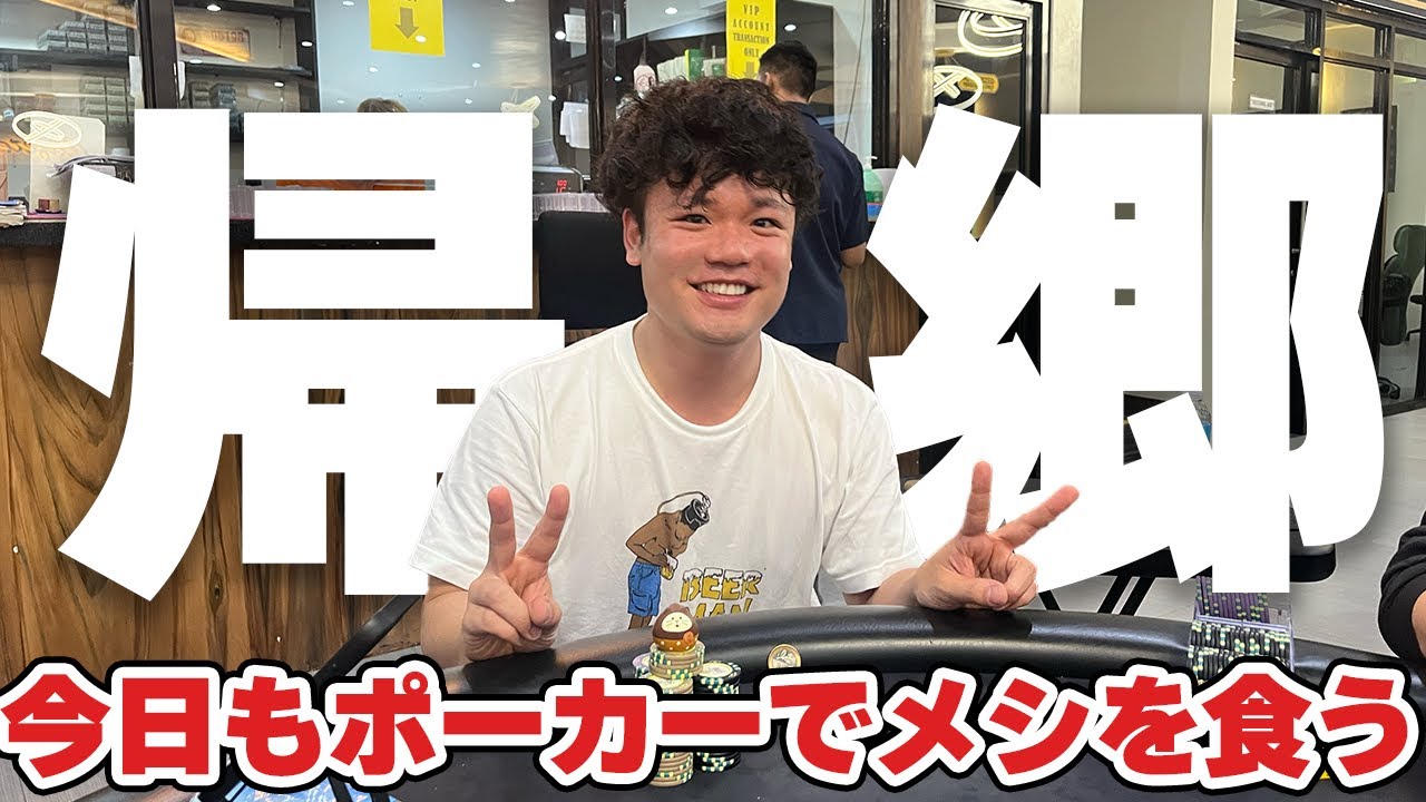 フィリピンに戻って再びポーカー生活開始