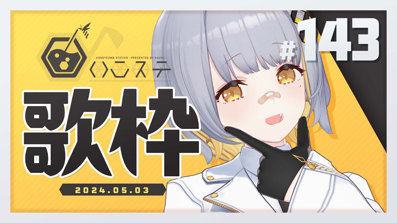 【歌枠】のんびり歌枠！！ - ハニカムステーション！-143【HACHI 】