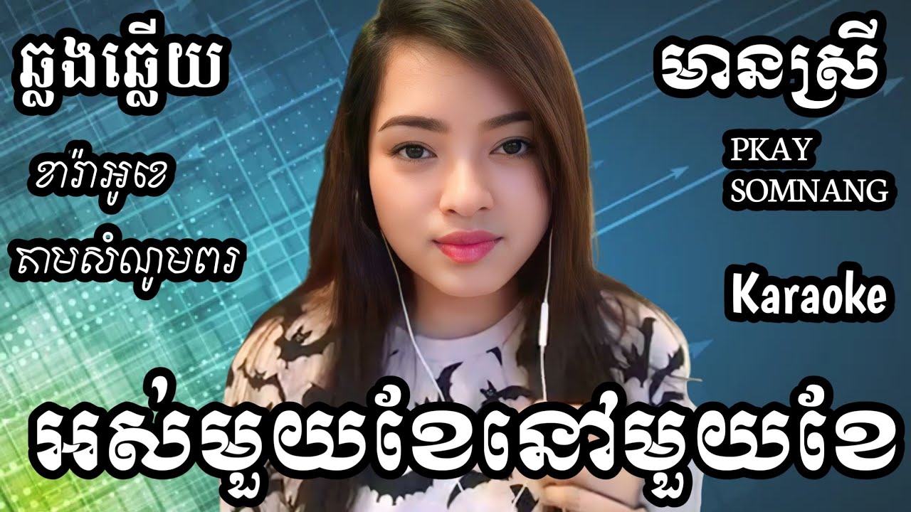 អស់មួយខែនៅមួយខែ KARAOKE ឆ្លងឆ្លើយមានស្រីស្រាប់ ផ្កាយសំណាង PKAY SOMNANG SONGS