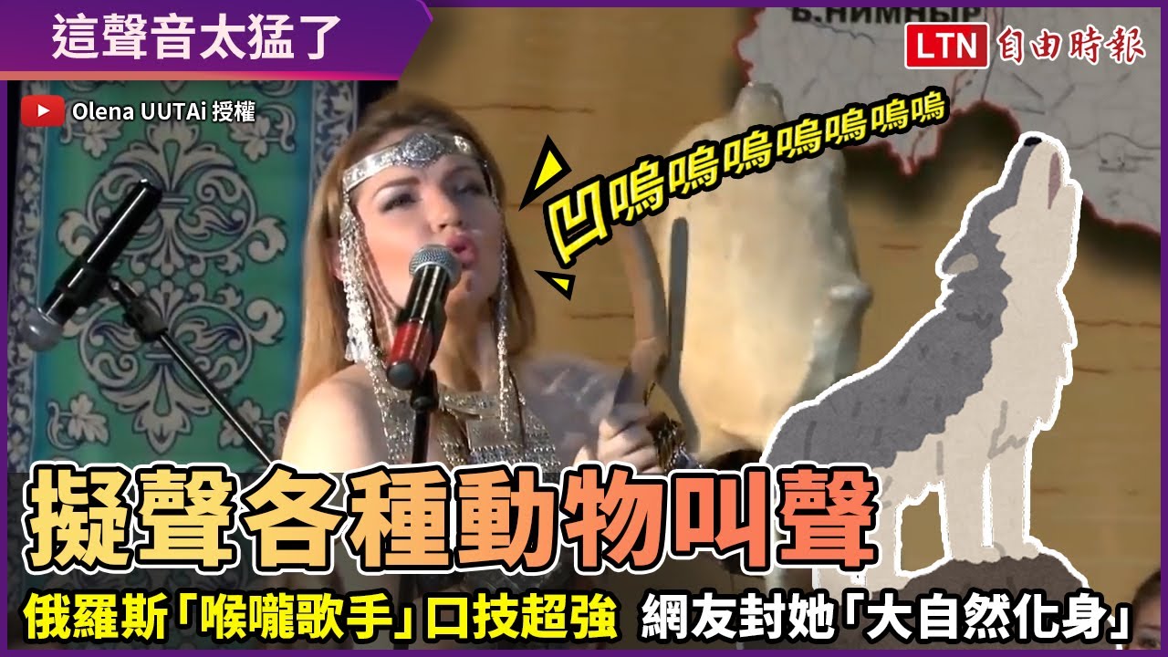 俄羅斯歌手擬聲狼嚎比狼還像？！超強口技網友封她「大自然化身」