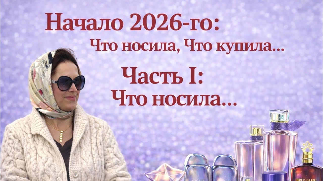 Парфюмы, которыми пользовалась. Итоги зимы: январь-февраль 2026.