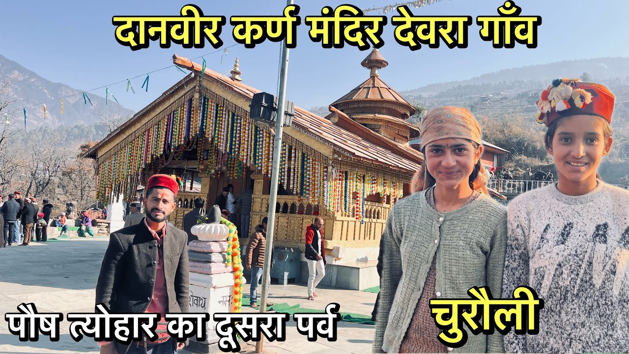 पौष त्योहार का दूसरा पर्व चुरौली || दानवीर कर्ण मंदिर देवरा गांव || Pahad ka Pradeep || 