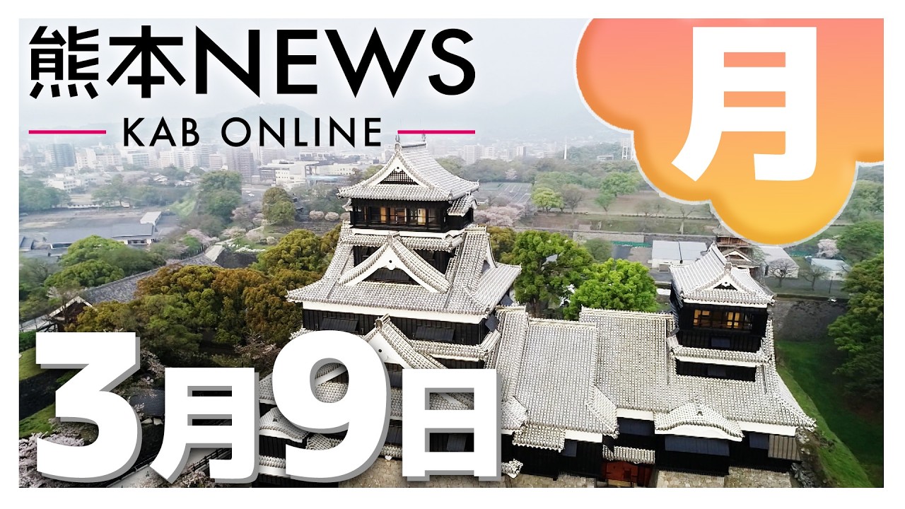 【熊本NEWS】3月9日(月)まとめ～長射程ミサイル配備へ熊本に搬入・合志市長選・八代市で火事・サラマンダーズ14日開幕・天気予報　など